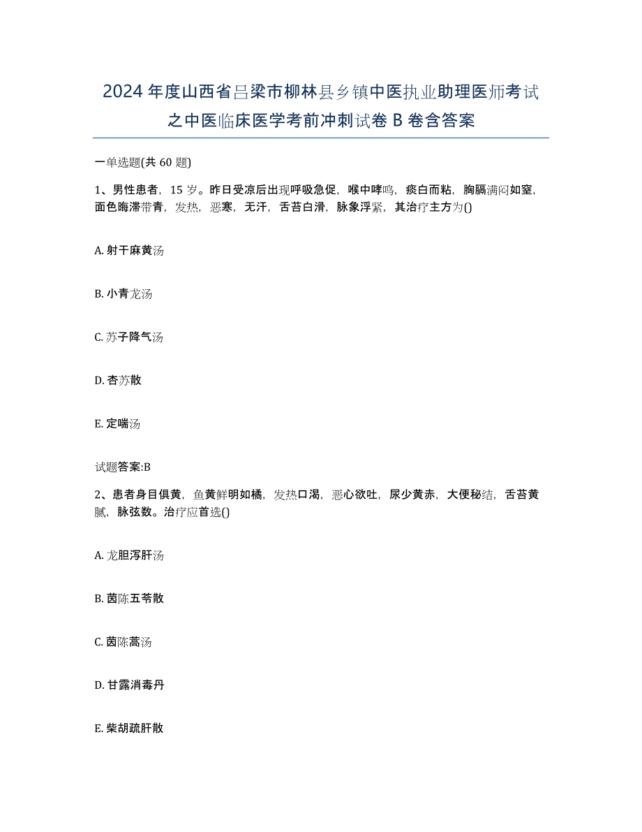 2024年度山西省吕梁市柳林县乡镇中医执业助理医师考试之中医临床医学考前冲刺试卷B卷含答案_第1页