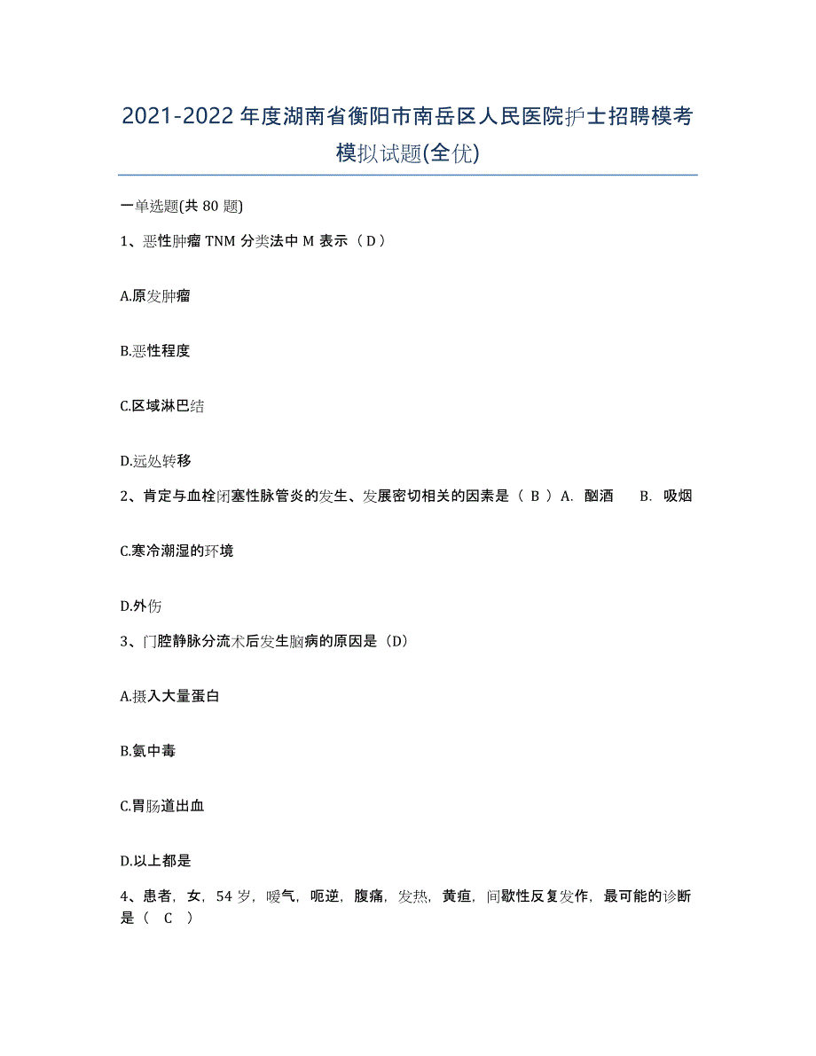 2021-2022年度湖南省衡阳市南岳区人民医院护士招聘模考模拟试题(全优)_第1页