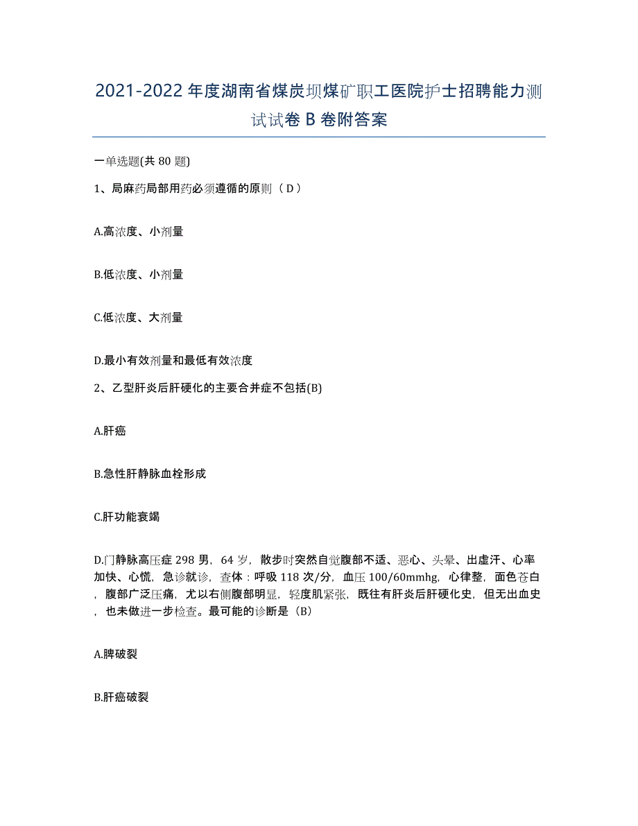 2021-2022年度湖南省煤炭坝煤矿职工医院护士招聘能力测试试卷B卷附答案_第1页