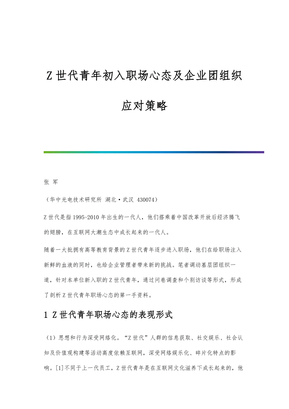 Z世代青年初入职场心态及企业团组织应对策略_第1页