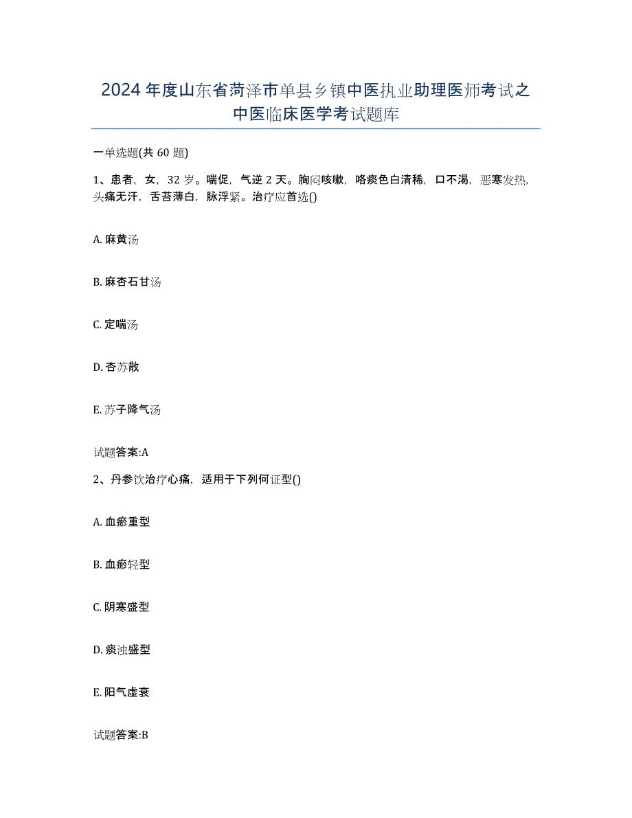 2024年度山东省菏泽市单县乡镇中医执业助理医师考试之中医临床医学考试题库_第1页