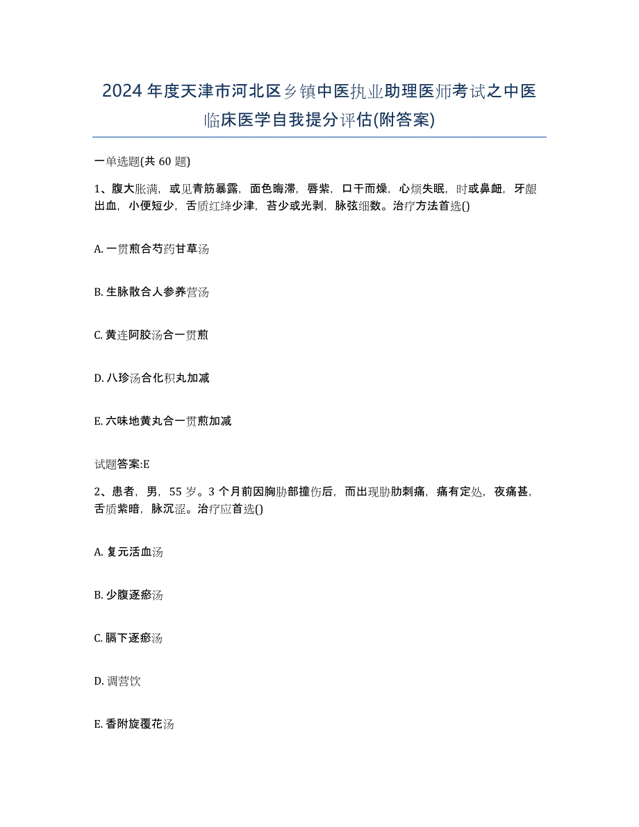 2024年度天津市河北区乡镇中医执业助理医师考试之中医临床医学自我提分评估(附答案)_第1页