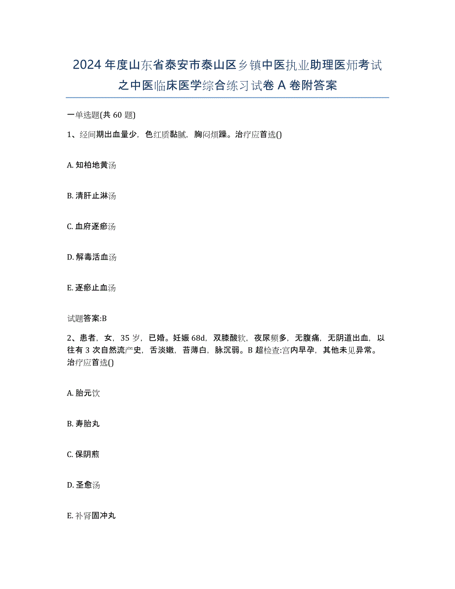 2024年度山东省泰安市泰山区乡镇中医执业助理医师考试之中医临床医学综合练习试卷A卷附答案_第1页