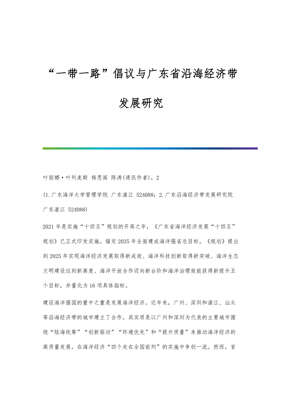 一带一路倡议与沿海经济带发展研究_第1页