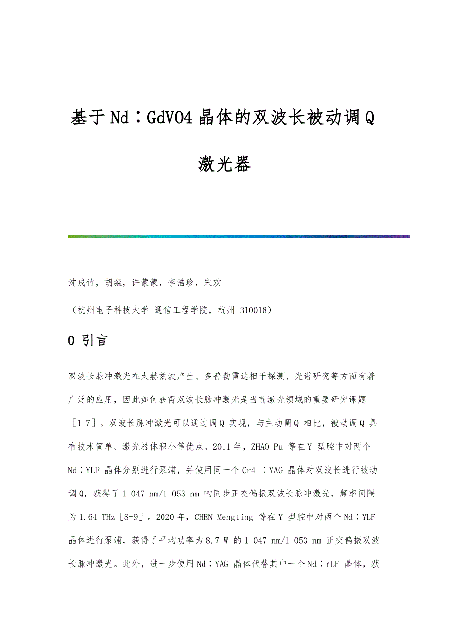 基于Nd∶GdVO4晶体的双波长被动调Q激光器_第1页