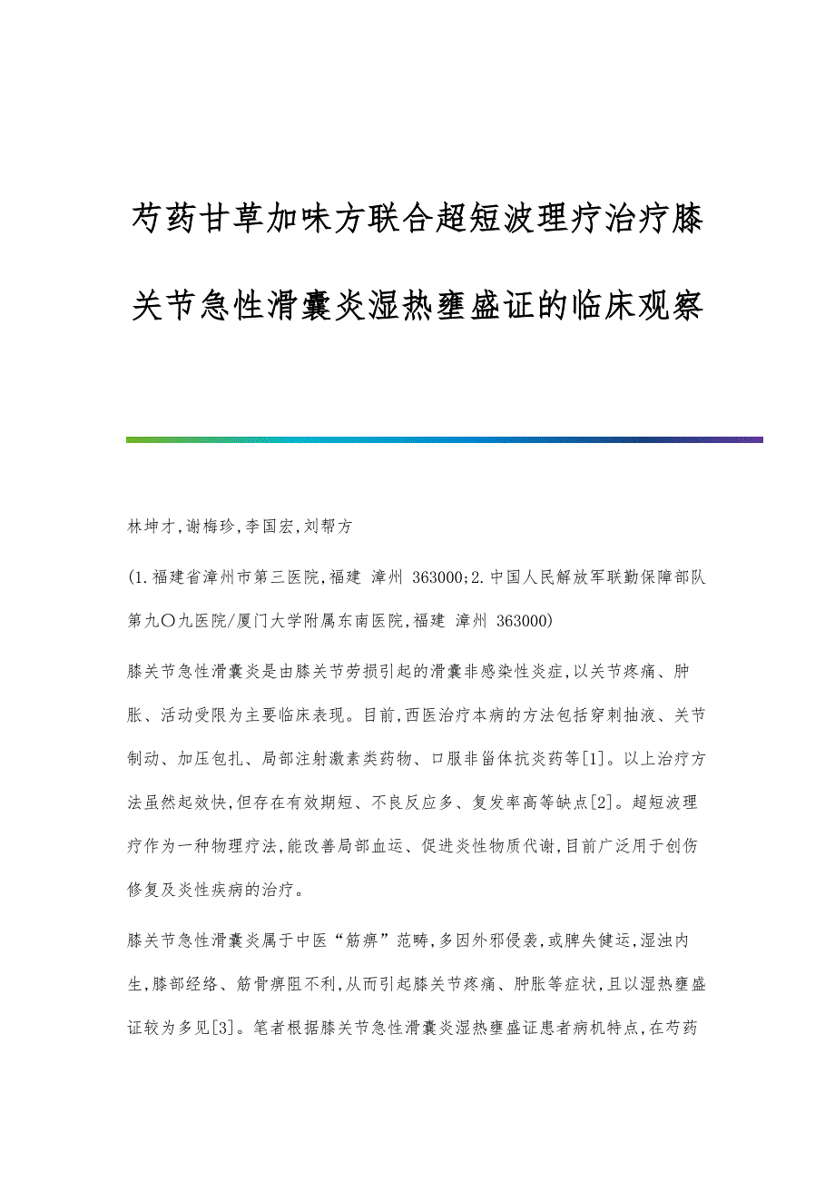 芍药甘草加味方联合超短波理疗治疗膝关节急性滑囊炎湿热壅盛证的临床观察_第1页