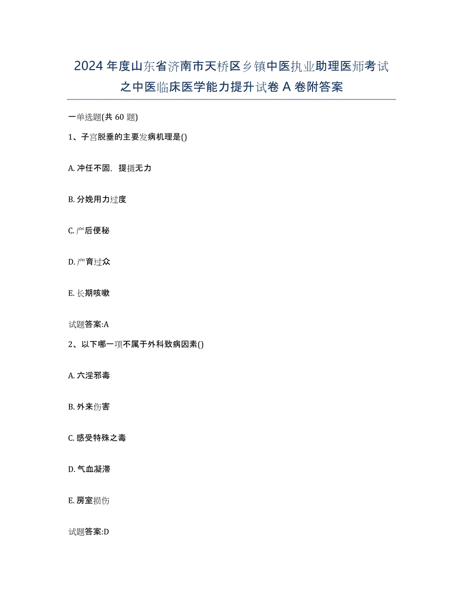 2024年度山东省济南市天桥区乡镇中医执业助理医师考试之中医临床医学能力提升试卷A卷附答案_第1页