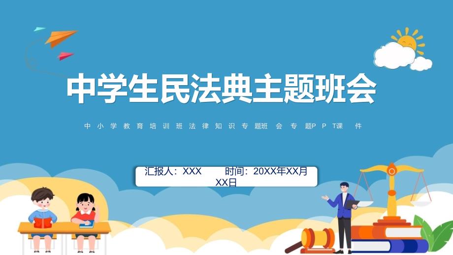 小学生民法典主题班会法制教育进校园学生法律知识培训讲座教育ppt课件_第1页