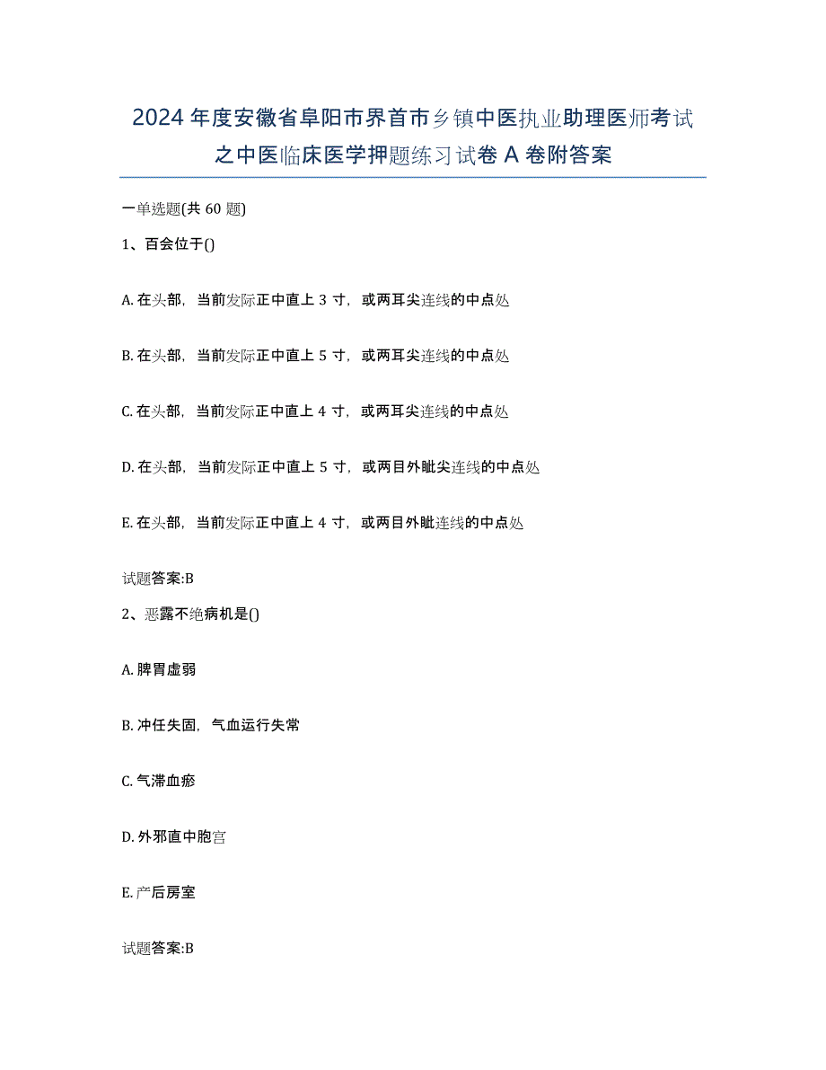 2024年度安徽省阜阳市界首市乡镇中医执业助理医师考试之中医临床医学押题练习试卷A卷附答案_第1页