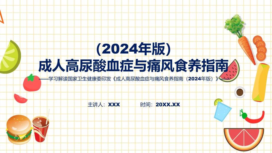 成人高尿酸血症与痛风食养指南（2024年版）图文分解教育ppt课件_第1页