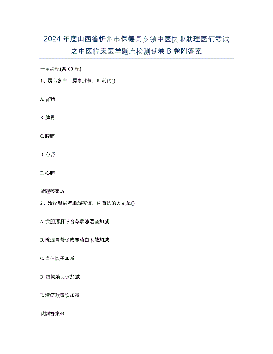 2024年度山西省忻州市保德县乡镇中医执业助理医师考试之中医临床医学题库检测试卷B卷附答案_第1页