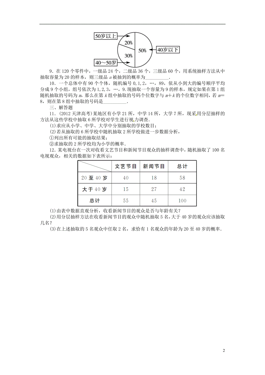 （安徽专用）2014届高考数学一轮复习 第十一章概率与统计11.7随机抽样试题 新人教A版_第2页