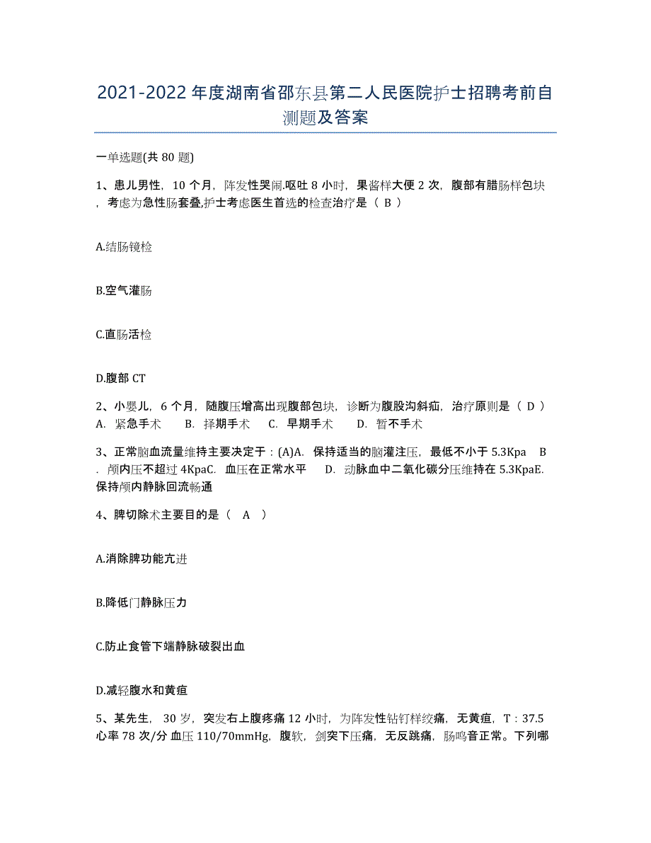 2021-2022年度湖南省邵东县第二人民医院护士招聘考前自测题及答案_第1页