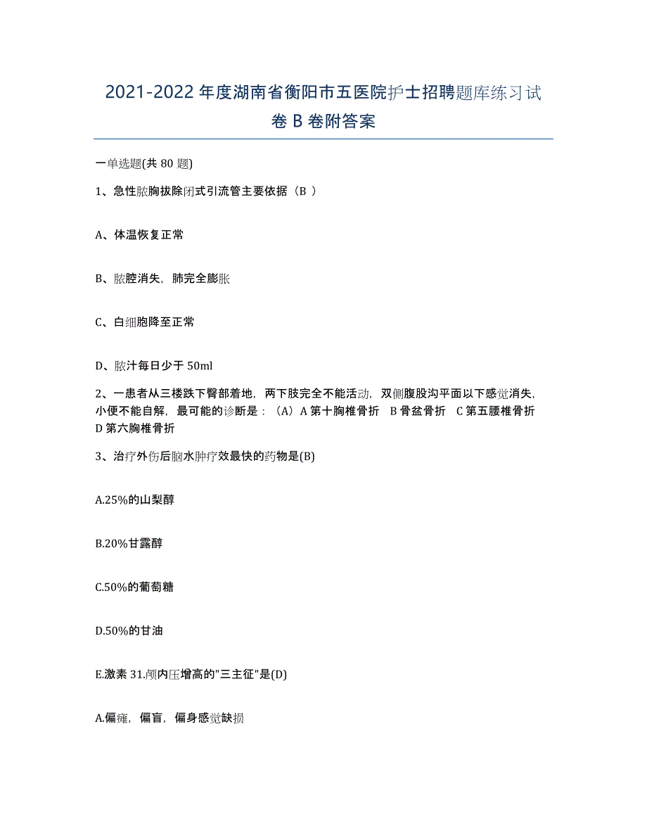 2021-2022年度湖南省衡阳市五医院护士招聘题库练习试卷B卷附答案_第1页