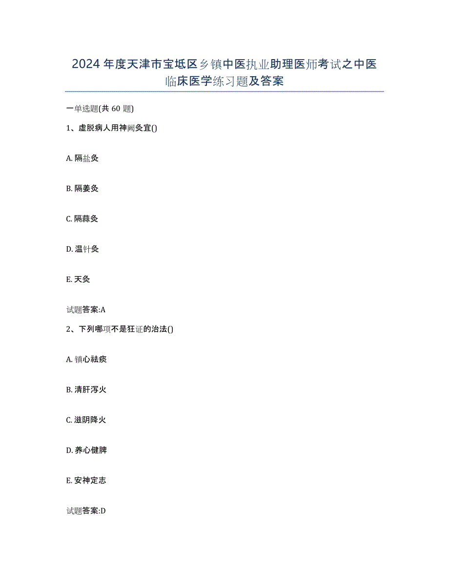 2024年度天津市宝坻区乡镇中医执业助理医师考试之中医临床医学练习题及答案_第1页