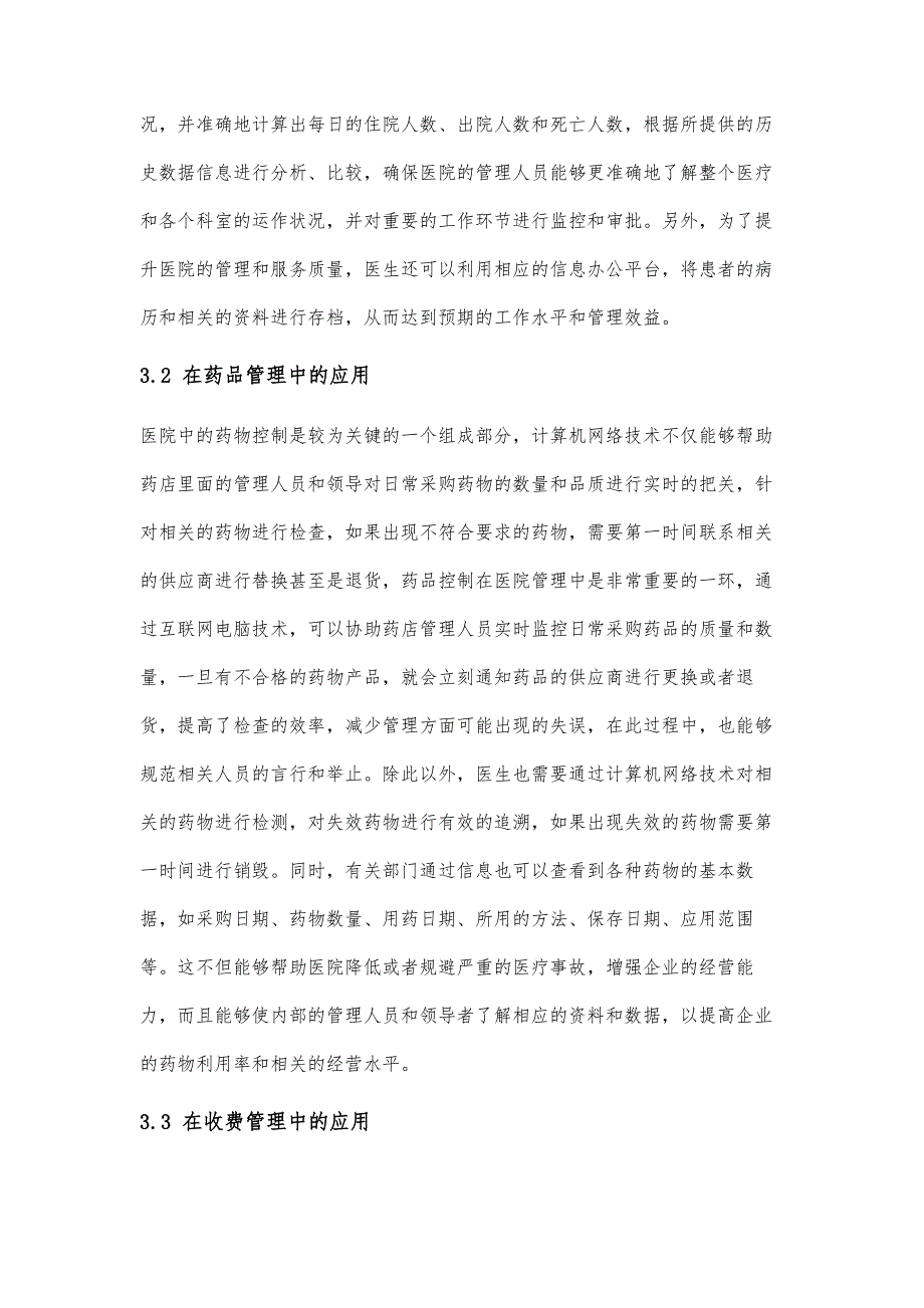 医院信息管理中的计算机网络技术应用研究_第4页