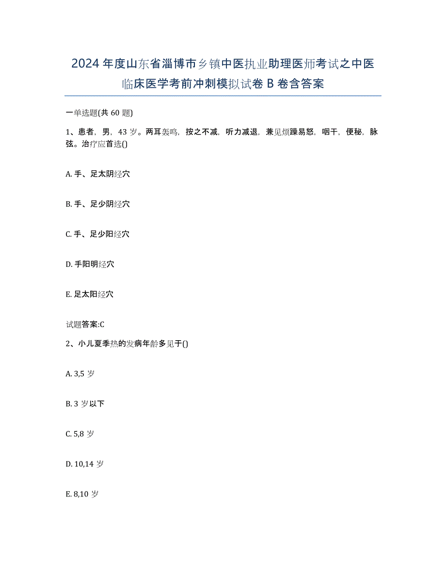 2024年度山东省淄博市乡镇中医执业助理医师考试之中医临床医学考前冲刺模拟试卷B卷含答案_第1页