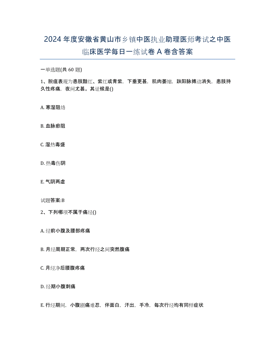 2024年度安徽省黄山市乡镇中医执业助理医师考试之中医临床医学每日一练试卷A卷含答案_第1页