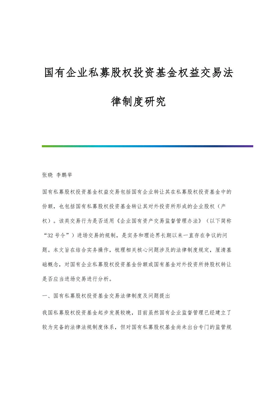 国有企业私募股权投资基金权益交易法律制度研究_第1页