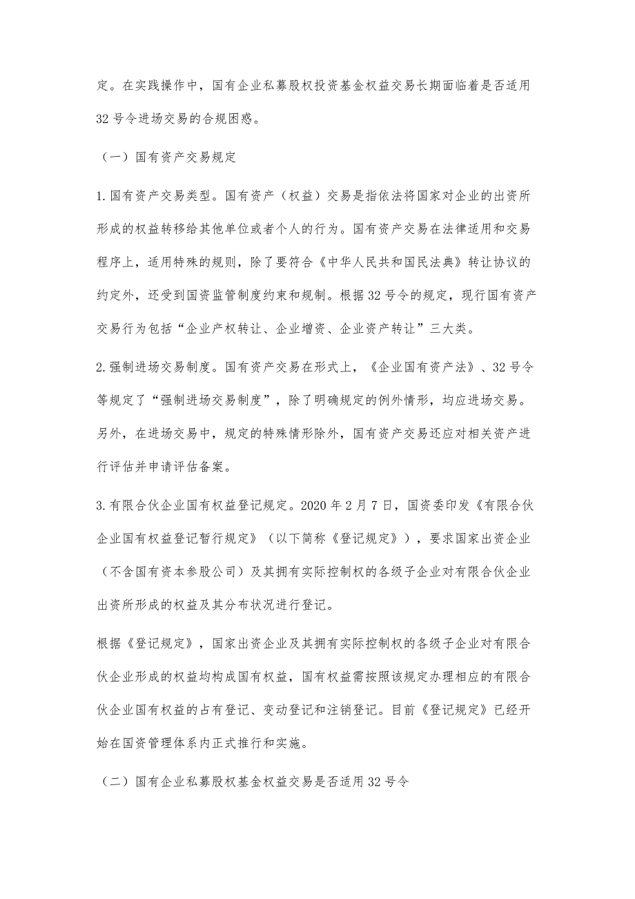 国有企业私募股权投资基金权益交易法律制度研究_第2页