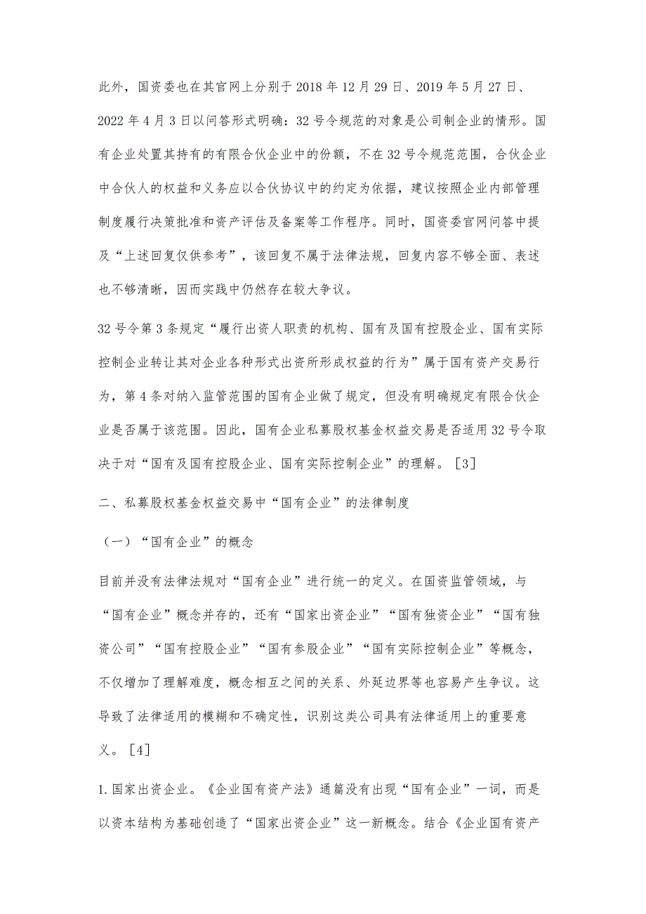 国有企业私募股权投资基金权益交易法律制度研究_第4页