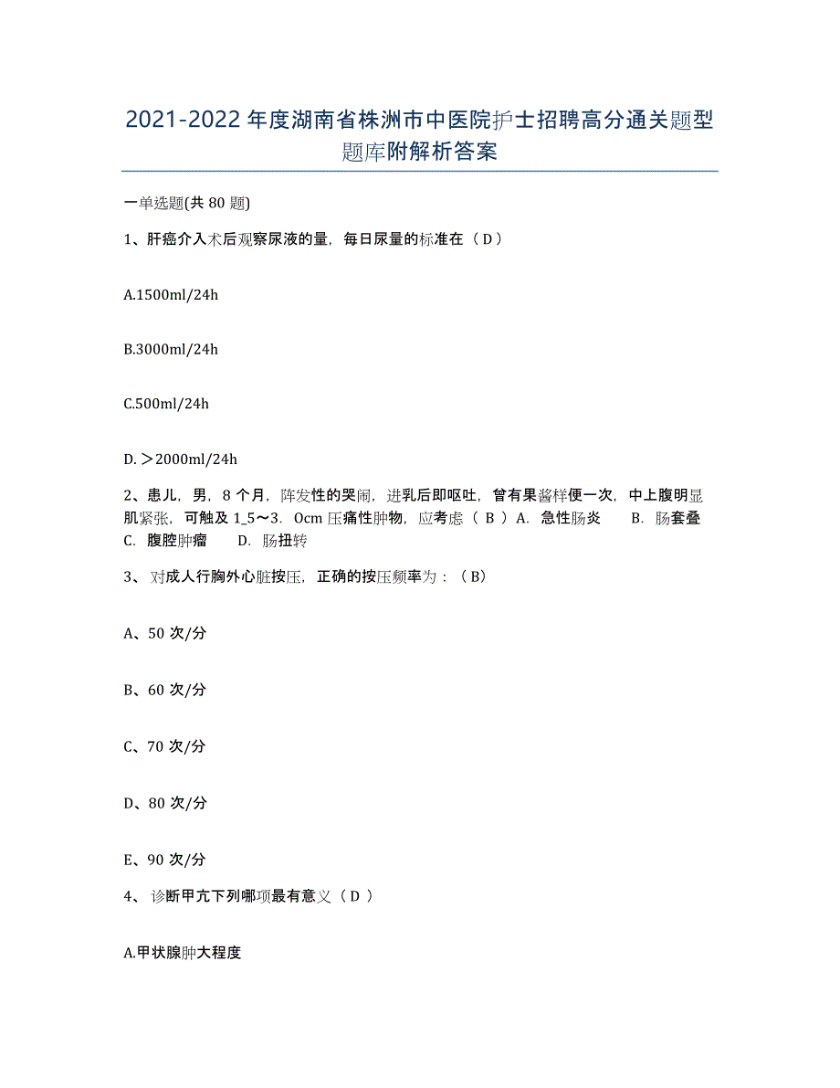 2021-2022年度湖南省株洲市中医院护士招聘高分通关题型题库附解析答案_第1页