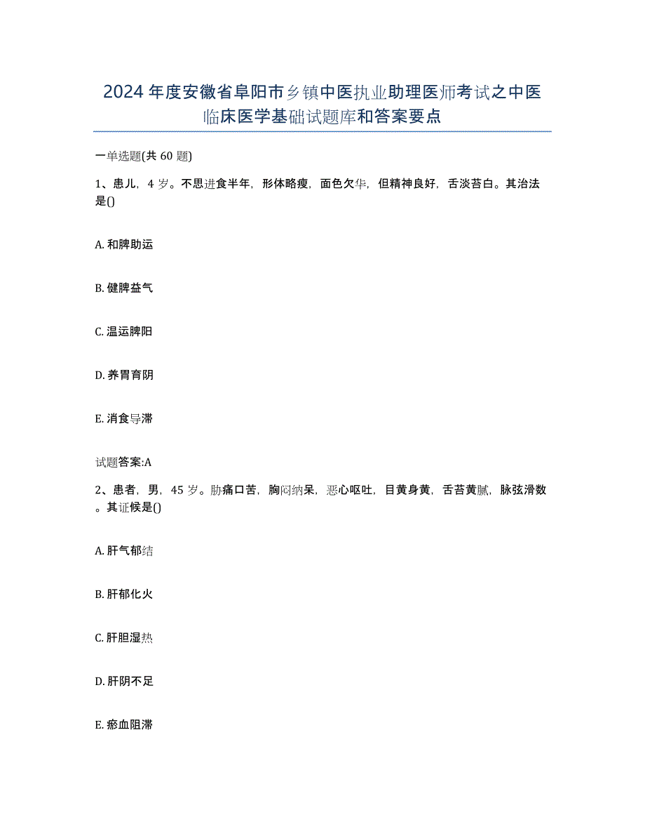 2024年度安徽省阜阳市乡镇中医执业助理医师考试之中医临床医学基础试题库和答案要点_第1页