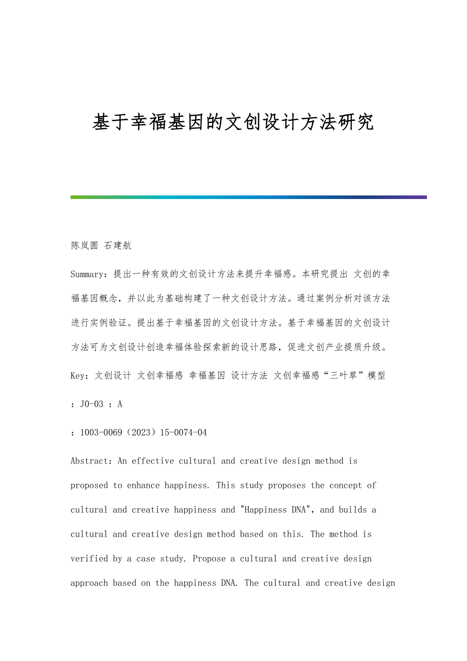 基于幸福基因的文创设计方法研究_第1页