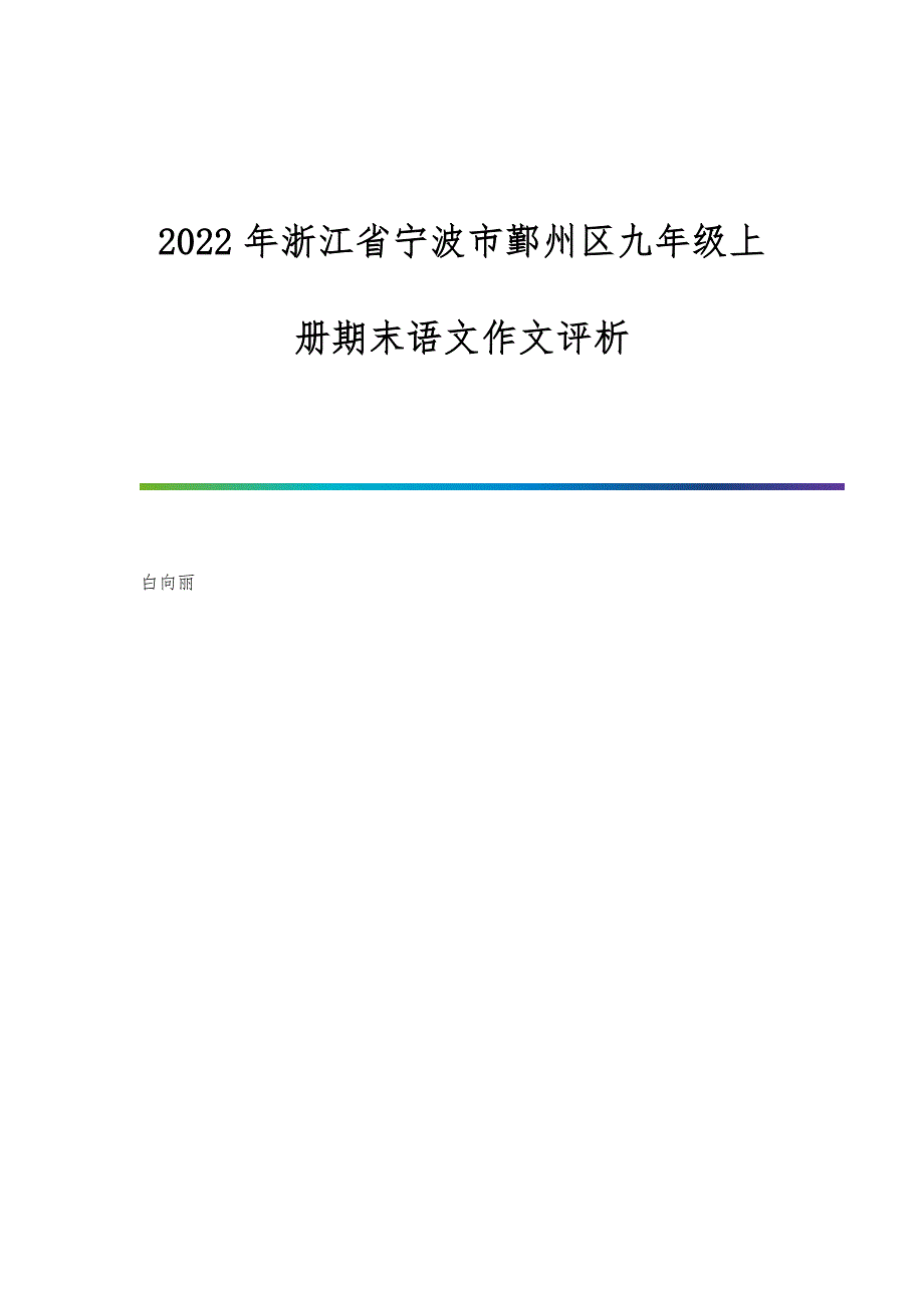 宁波市鄞州区九年级上册期末语文作文评析_第1页