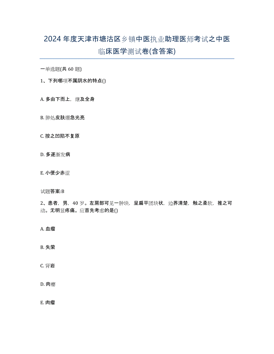 2024年度天津市塘沽区乡镇中医执业助理医师考试之中医临床医学测试卷(含答案)_第1页