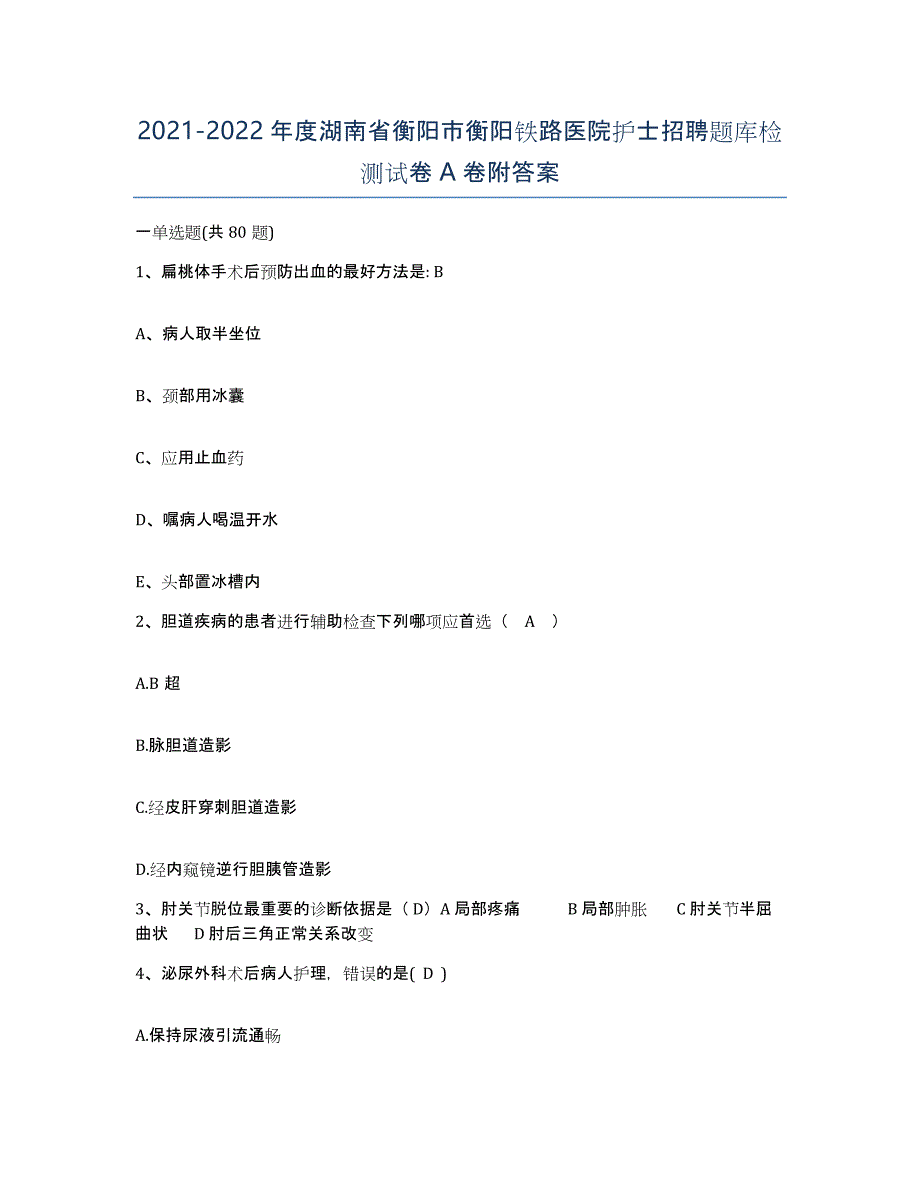 2021-2022年度湖南省衡阳市衡阳铁路医院护士招聘题库检测试卷A卷附答案_第1页