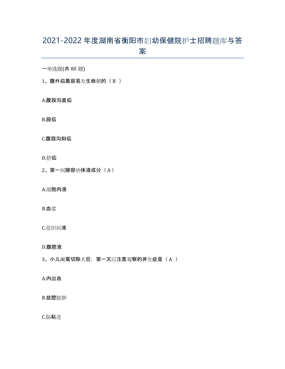 2021-2022年度湖南省衡阳市妇幼保健院护士招聘题库与答案_第1页