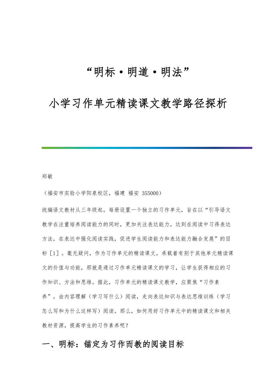 明标·明道·明法：小学习作单元精读课文教学路径探析_第1页