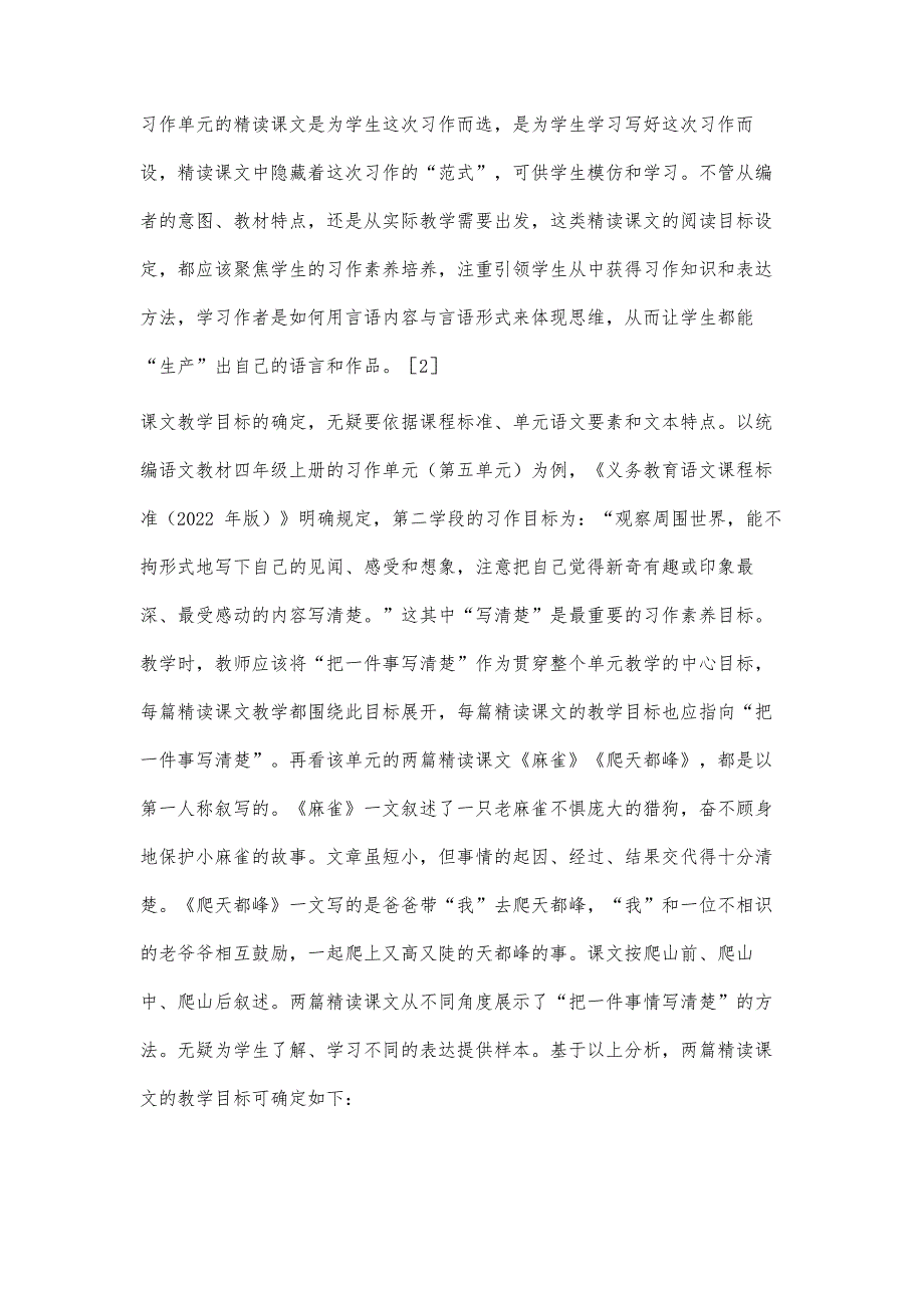 明标·明道·明法：小学习作单元精读课文教学路径探析_第2页