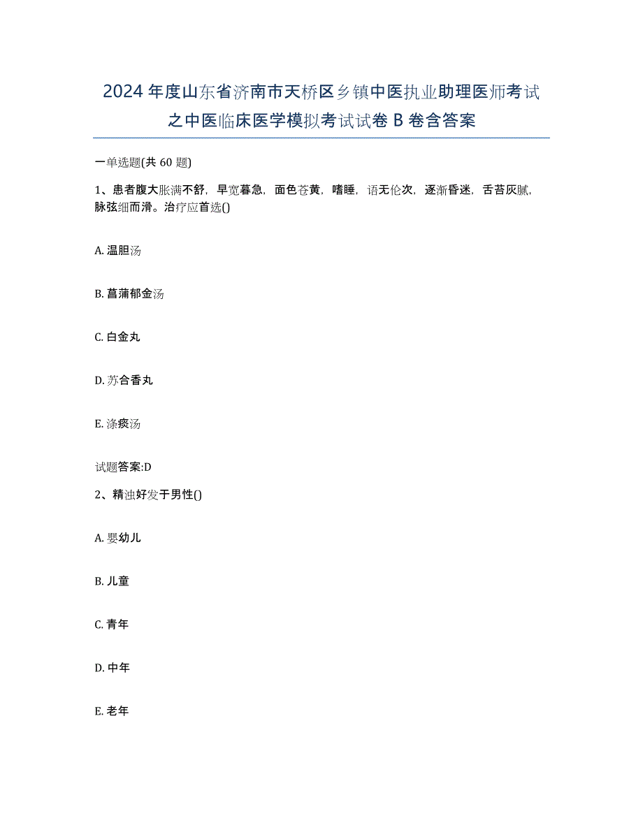 2024年度山东省济南市天桥区乡镇中医执业助理医师考试之中医临床医学模拟考试试卷B卷含答案_第1页