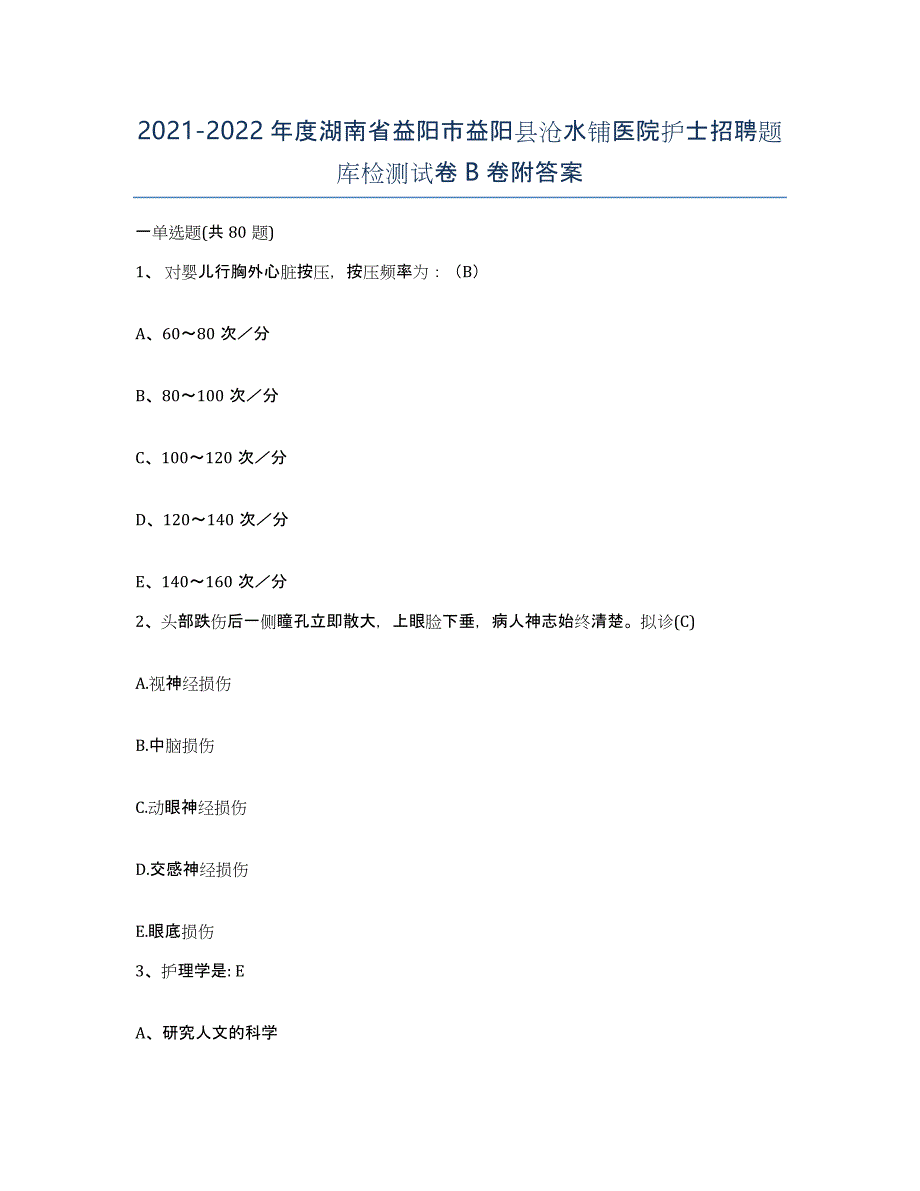 2021-2022年度湖南省益阳市益阳县沧水铺医院护士招聘题库检测试卷B卷附答案_第1页