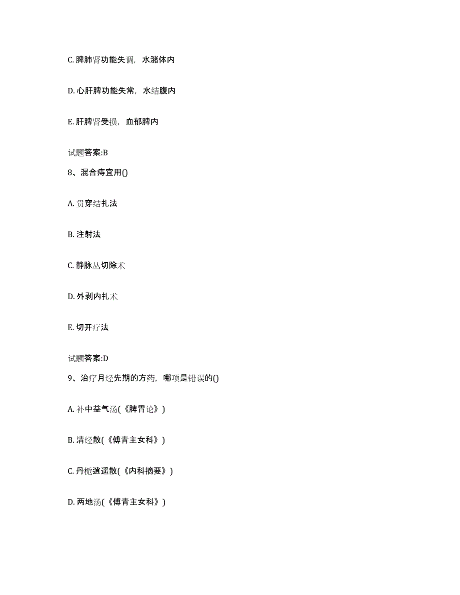 2024年度天津市津南区乡镇中医执业助理医师考试之中医临床医学高分通关题型题库附解析答案_第4页