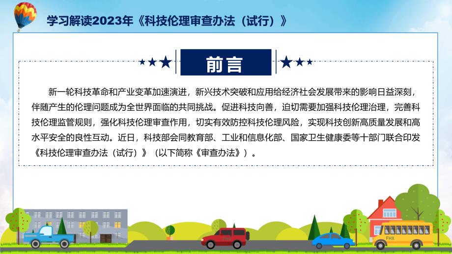 内容宣讲科技伦理审查办法（试行）内容教育ppt课件_第2页