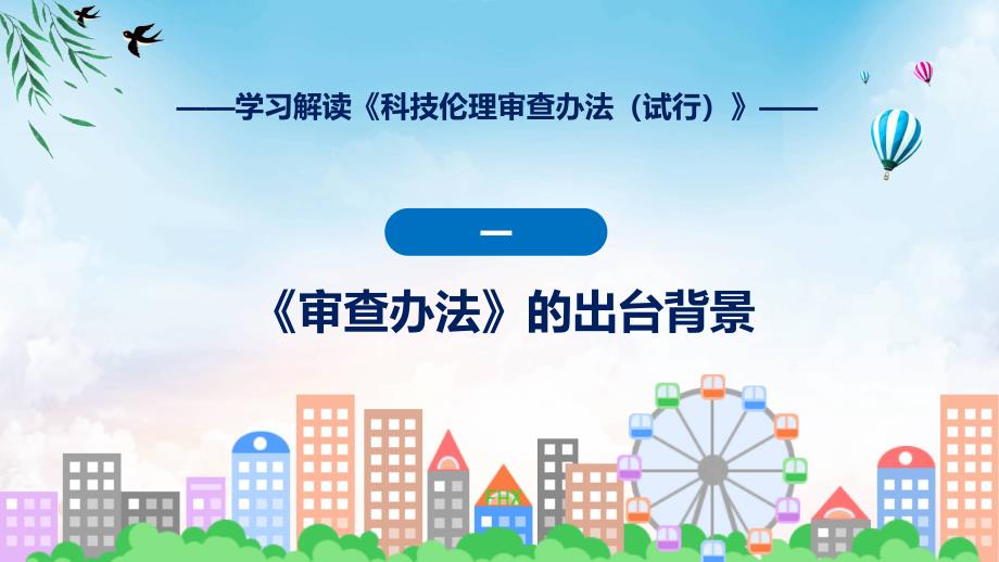 内容宣讲科技伦理审查办法（试行）内容教育ppt课件_第4页