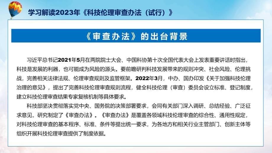 内容宣讲科技伦理审查办法（试行）内容教育ppt课件_第5页