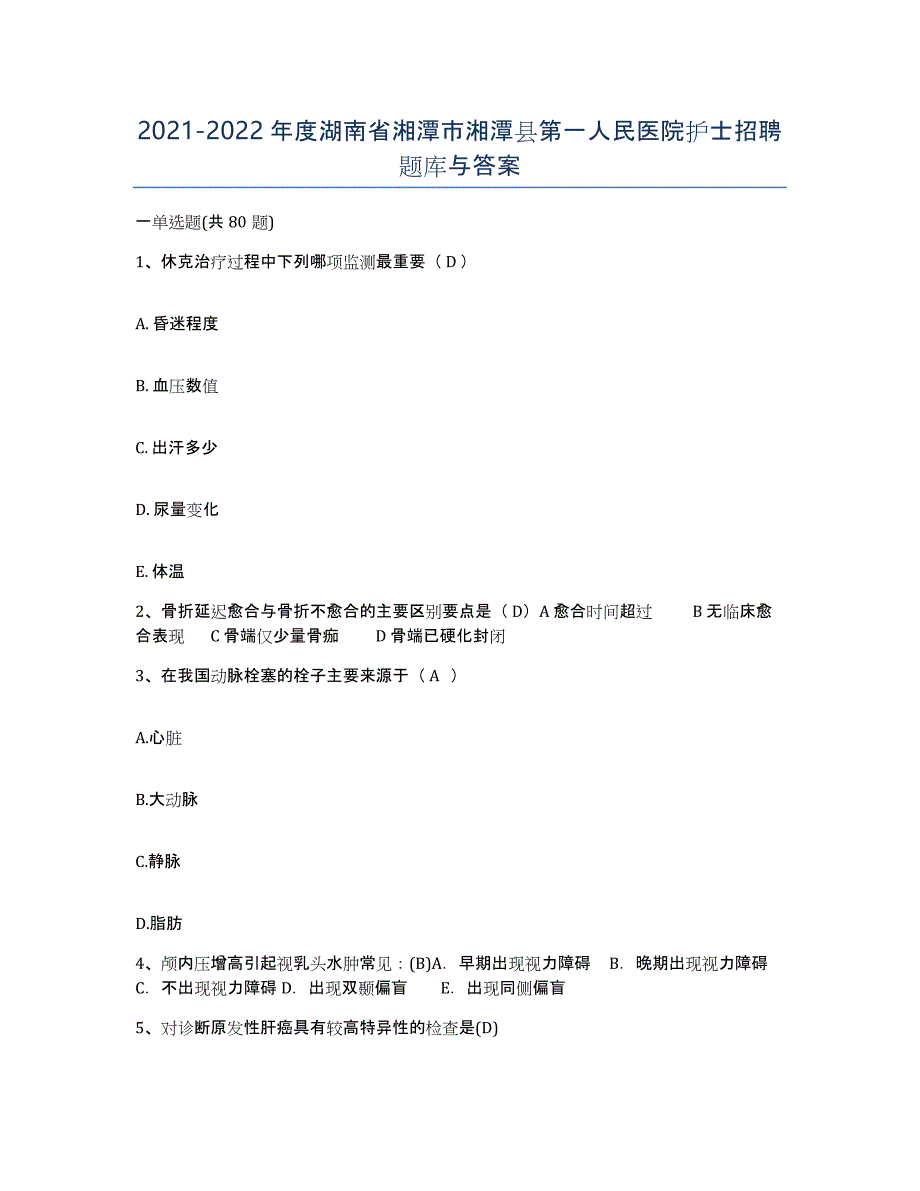 2021-2022年度湖南省湘潭市湘潭县第一人民医院护士招聘题库与答案_第1页