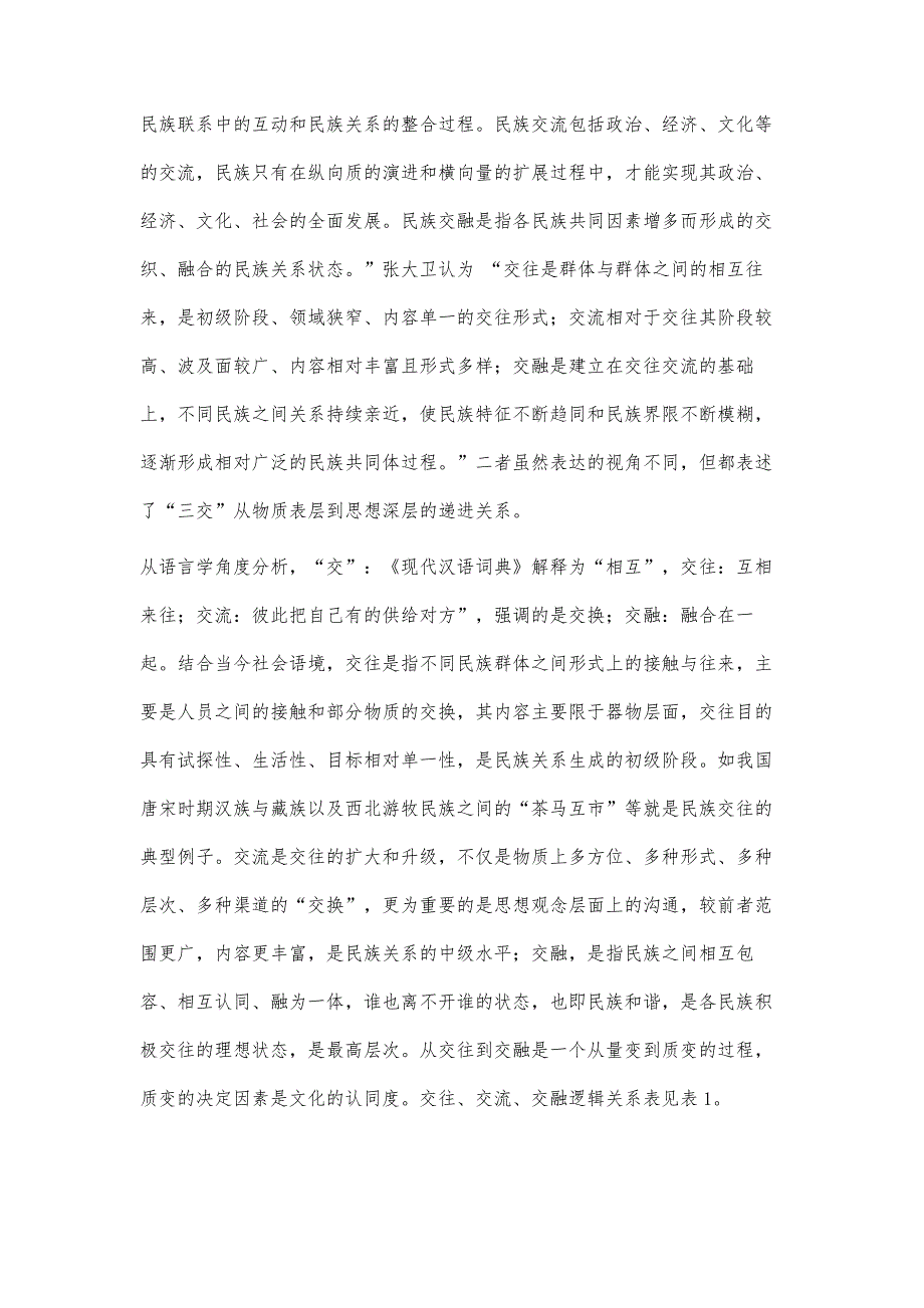 交往·交流·交融：少数民族体育在构建和谐社会中的发展路径_第3页