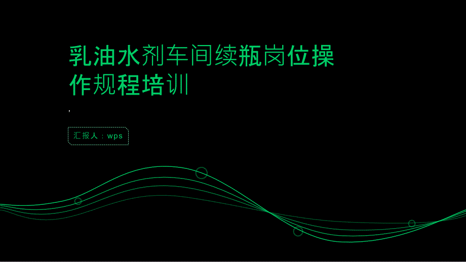 乳油水剂车间续瓶岗位操作规程培训_第1页