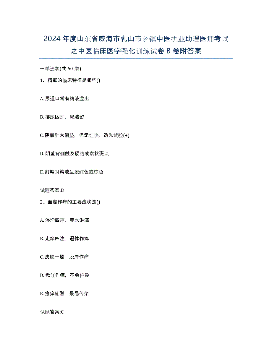 2024年度山东省威海市乳山市乡镇中医执业助理医师考试之中医临床医学强化训练试卷B卷附答案_第1页