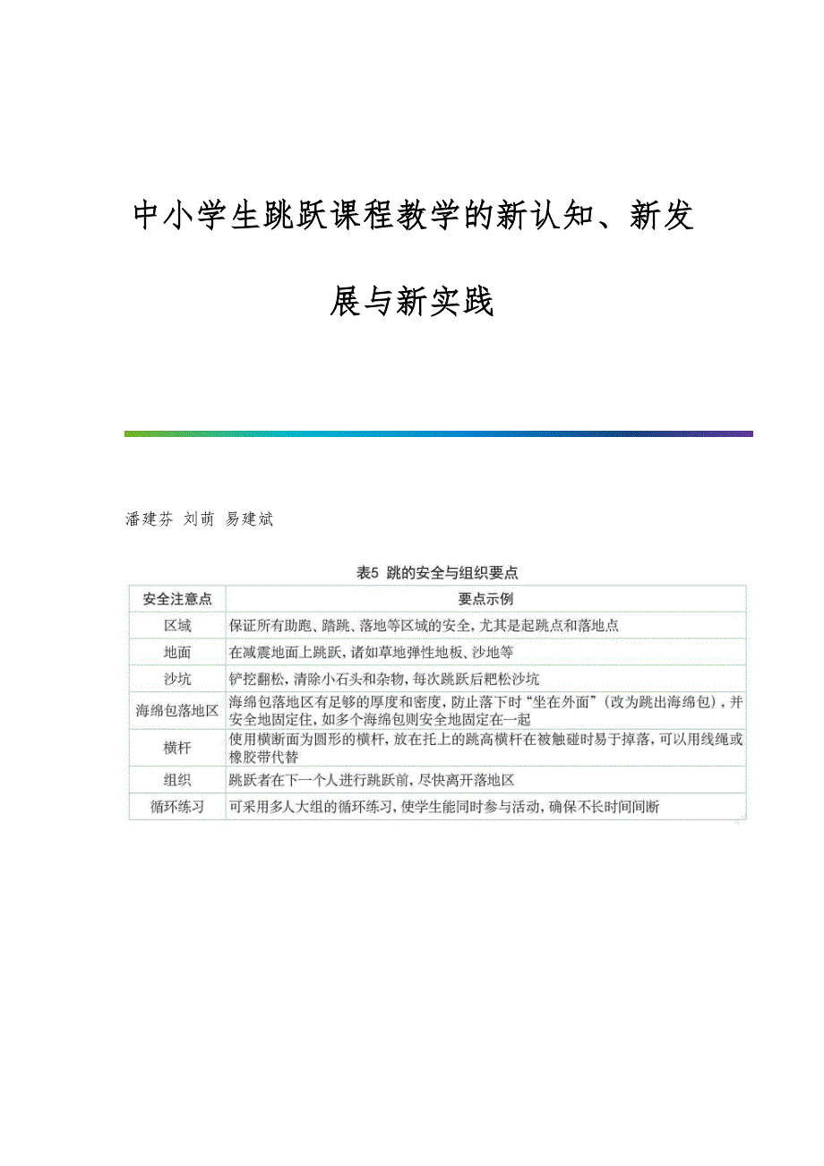 中小学生跳跃课程教学的新认知、新发展与新实践_第1页