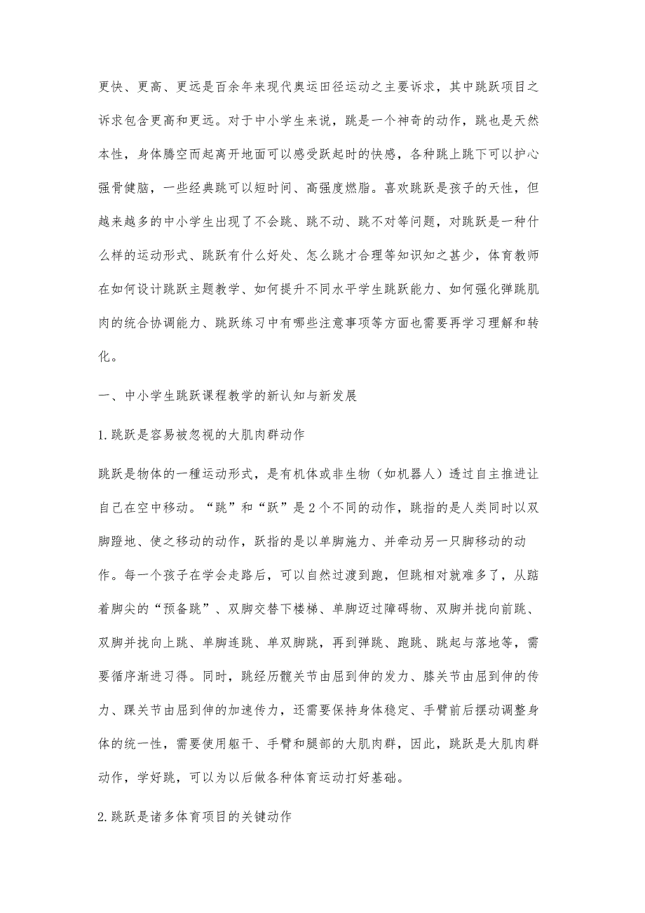 中小学生跳跃课程教学的新认知、新发展与新实践_第3页