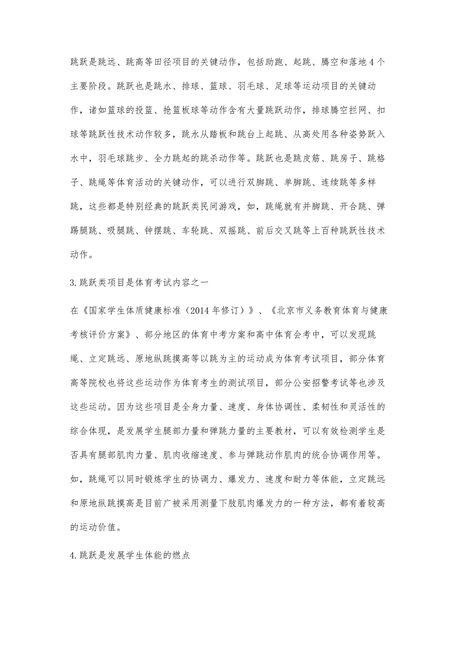 中小学生跳跃课程教学的新认知、新发展与新实践_第4页