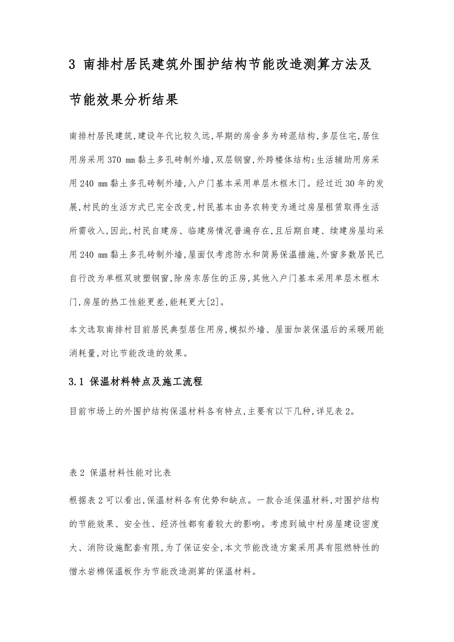 城中村建筑物集中供热改造后节能措施的研究_第3页