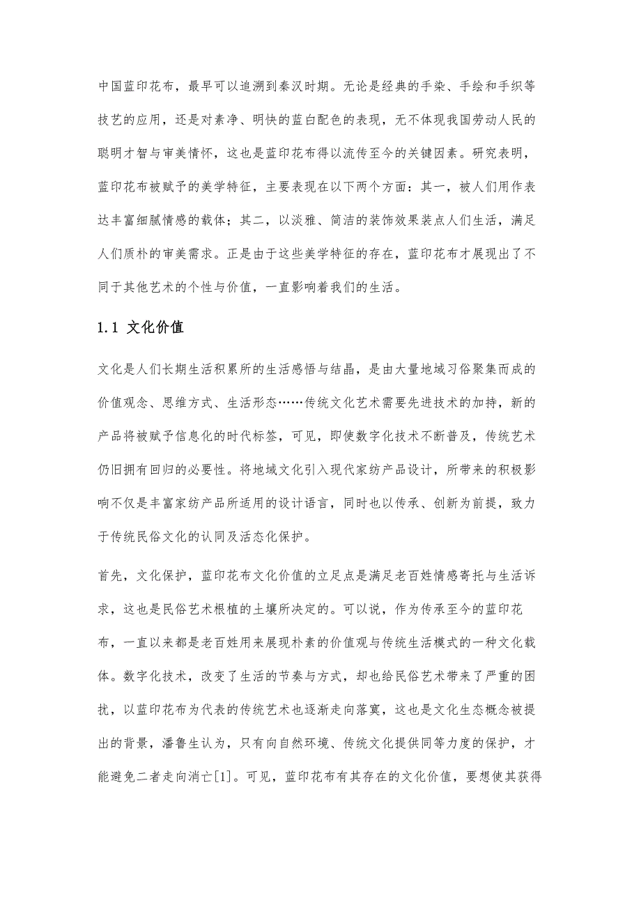 传统蓝印花布在现代家纺产品设计中的应用研究_第2页