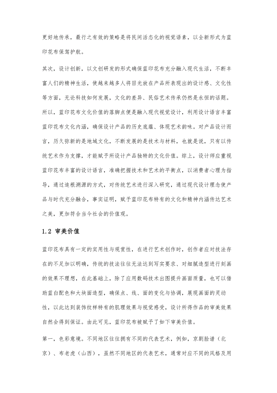 传统蓝印花布在现代家纺产品设计中的应用研究_第3页